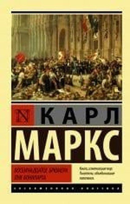 Восемнадцатое брюмера Луи Бонапарта | Ast (İnce Kapak)