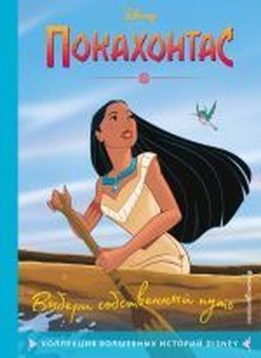 Pokakhontas. Vyberi sobstvennyy put' | Eksmo