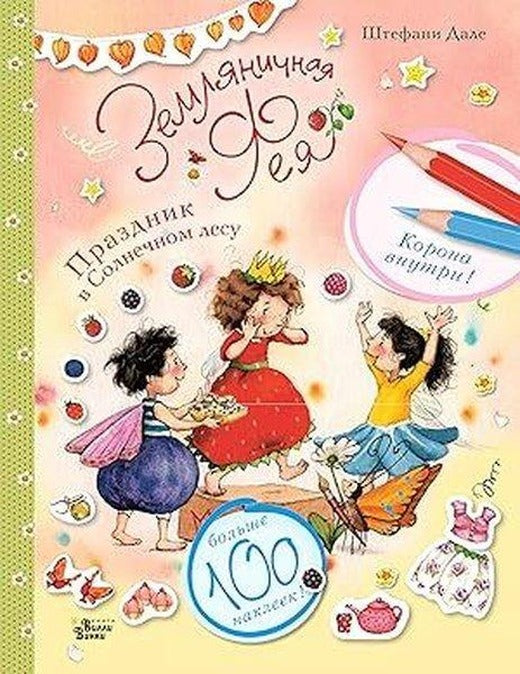 Земляничная фея Праздник в Солнечном лесу | Ast (İnce Kapak)