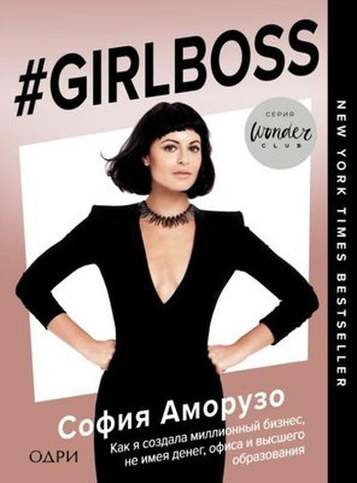 #Girlboss. Kak Ja Sozdala Millionnyj Biznes Ne İmeja Deneg Ofisa İ Vysshego Obrazovanija | Eksmo