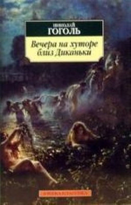 Vechera na khutore bliz Dikan'ki | Azbuka