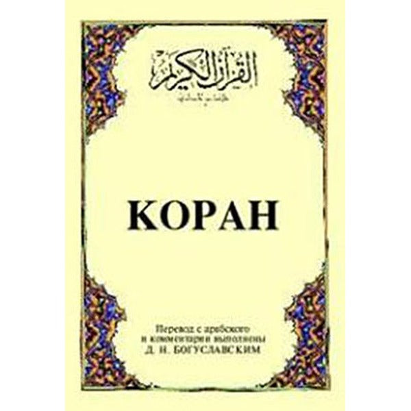 Kopah Rusça Kuran-ı Kerim ve Tercümesi (Karton Kapak, İpek Şamua Kağıt) | Çağrı Yayınları (Ciltsiz)