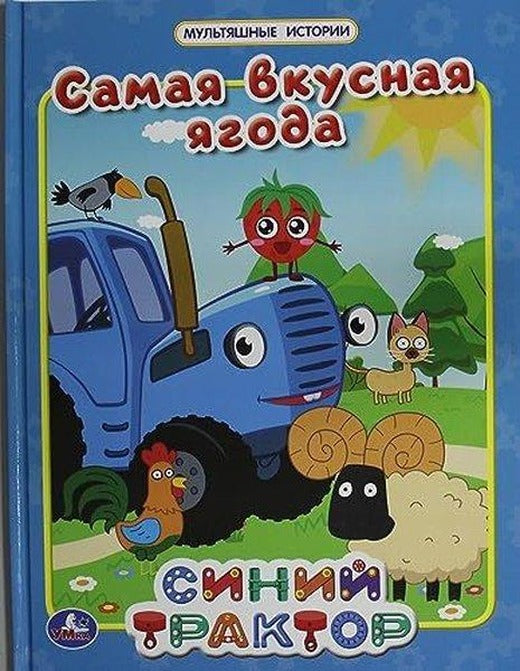 Самая вкусная ягода Мультяшные истории СИНИЙ ТРАКТОР 197х255мм 32 стр Умка в кор16шт | S-Market (İnce Kapak)