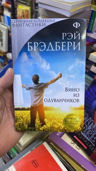 Vino iz oduvanchikov - Rey Bredberi kitap kapağı