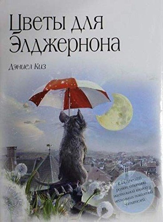 Tsvety dlya Eldzhernona | Eksmo (Ciltli)