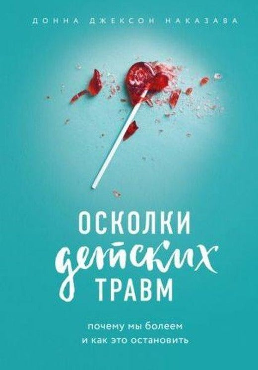 Oskolki detskikh travm. Pochemu my boleem i kak eto ostanovit | Eksmo (Ciltli)