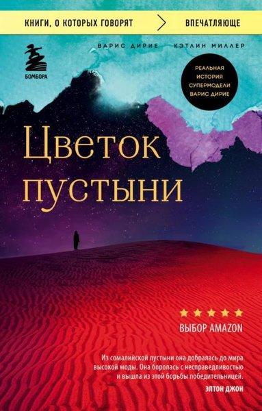 Tsvetok Pustyni. Realnaja İstorija Supermodeli Varis Dirie | Eksmo (İnce Kapak) - Resim 1