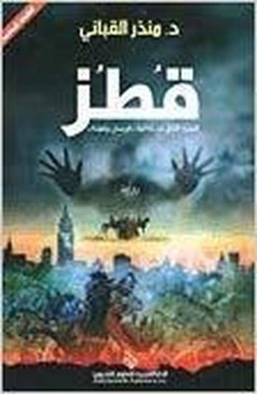 Qutuz (Arabic) | Arab Scientific Publishers