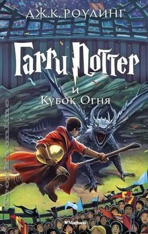 Garri Potter i Kubok ognia | Azbuka