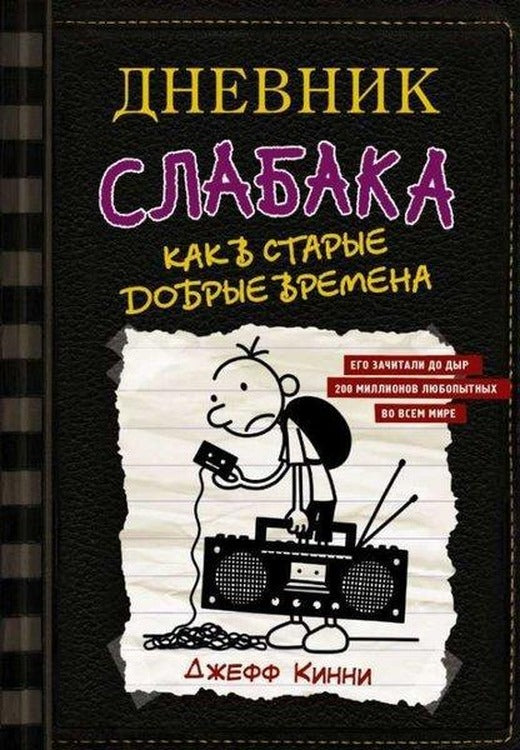 Дневник слабака-10. Как в старые добрые времена | Ast (Ciltli)
