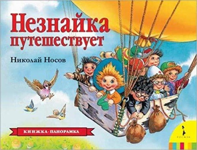 Nosov N.N. Neznajka Puteshestvuet (Panoramka) (Ros) | Rosmen (İnce Kapak)