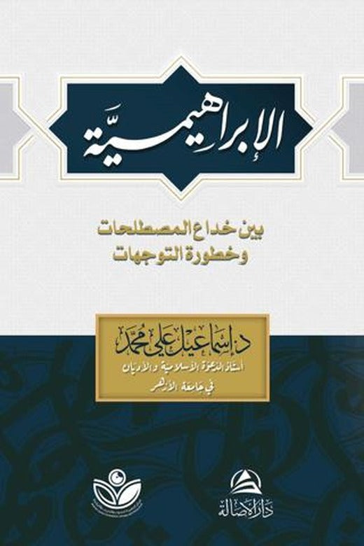 Al-İbrahimiyye (الإبراهيمية)