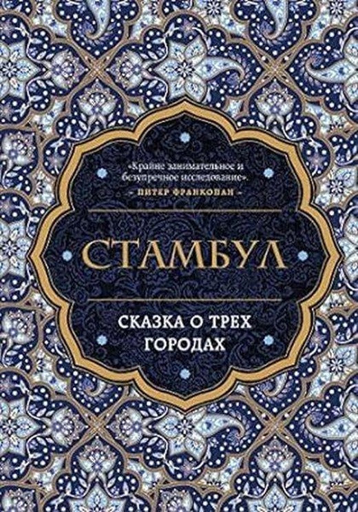 Stambul. Skazka o tryoh gorodah | Eksmo (Ciltli)