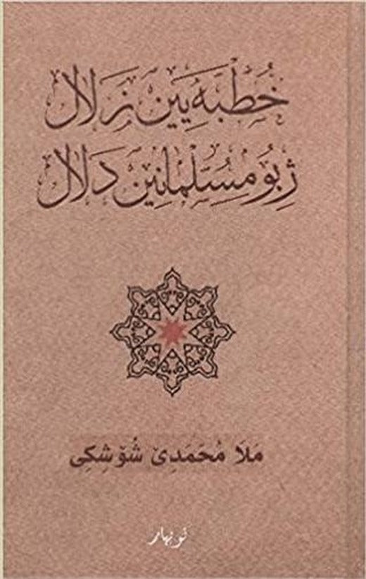 Xutbeyen Zelal Ji Bo Mislimanen Delal | Nubihar Yayınları (Ciltli)