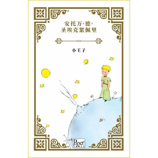 Xiao Wangzi - Küçük Prens - Çince | Paper Books (İnce Kapak)