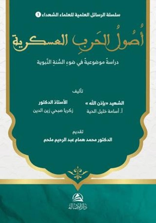 Usul al-Harb al-‘Askariyya Dirasa Mawdu‘iyya fi Daw’ al-Sunna al-Nabawiyya