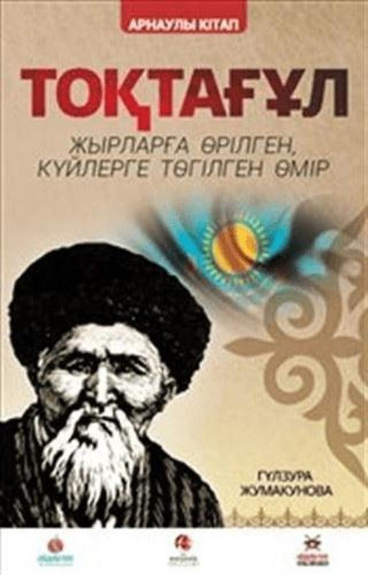 Toktogul : Şiirlerle Örülen Nağmelere Dökülen Ömür (Kazakça)