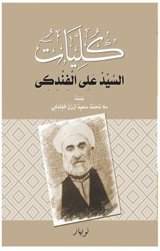 Kulliyatu-s Seyid Eli El Findiki