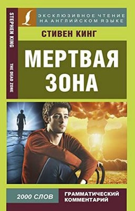 Mertvaja zona | Eksmo