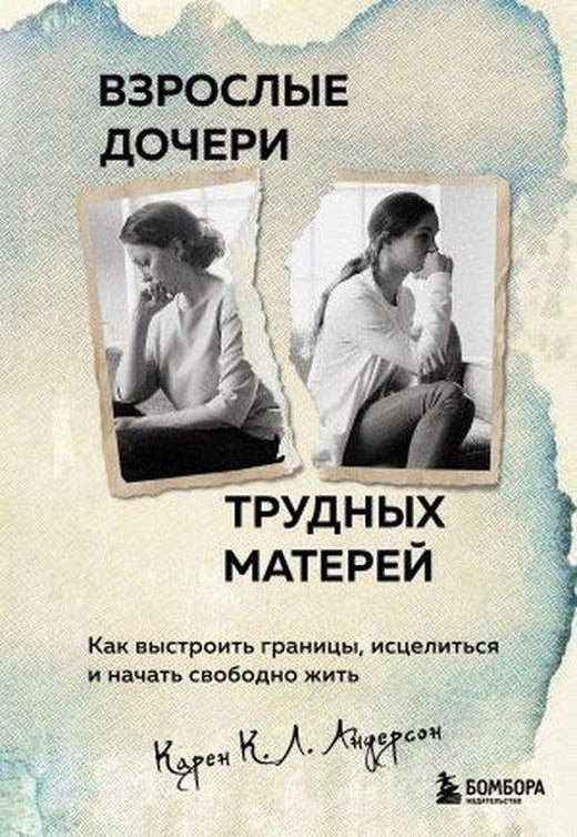 Взрослые дочери трудных матерей. Как выстроить границы, исцелиться и начать свободно жить | Eksmo (Ciltli)