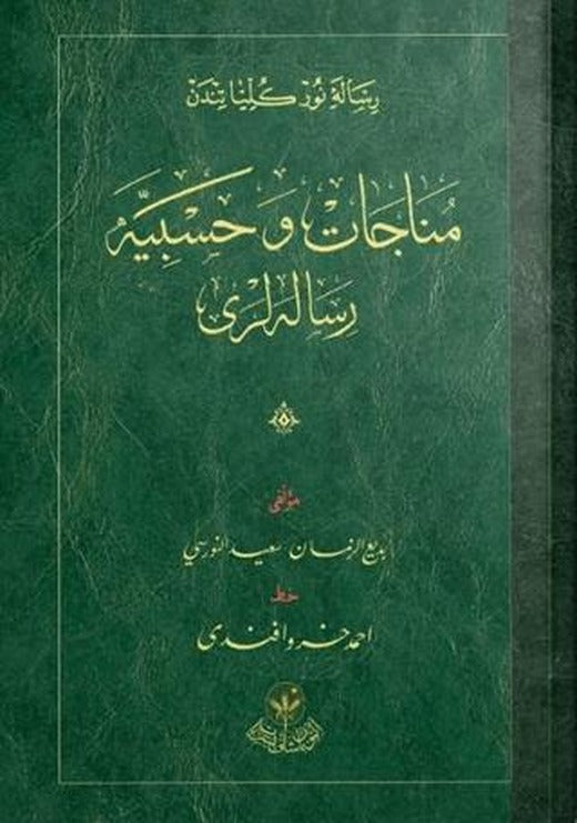 Münacat ve Hasbiye Risaleleri (Osmanlıca) | Hayrat Neşriyat (Ciltsiz)
