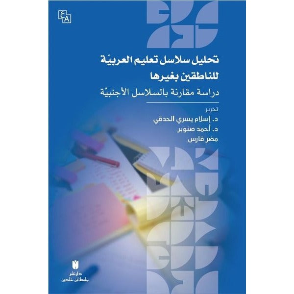 Tahlilu Selasili Ta'limi'l-Arabiyye li'n-Natıkin bi Gayriha-Dirasat Mukarene Bi's-Selasil'l-Ecnebiyy | İbn Haldun Üniversitesi