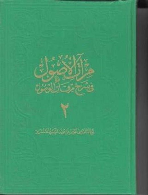 Miratül-Üsul Fi-Şerh-İ Mirkatil-Vüsül 2. Cilt Büyük | Fazilet Neşriyat (Ciltsiz)