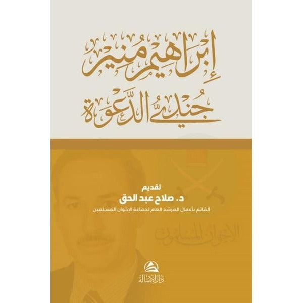 Cundiyyu'd-Daveti İbrahim Munir - Arapça | Asalet Yayınları