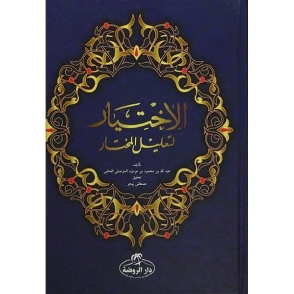 El-İhtiyar Li Talili'l Muhtar (2 Cilt) Arapça
