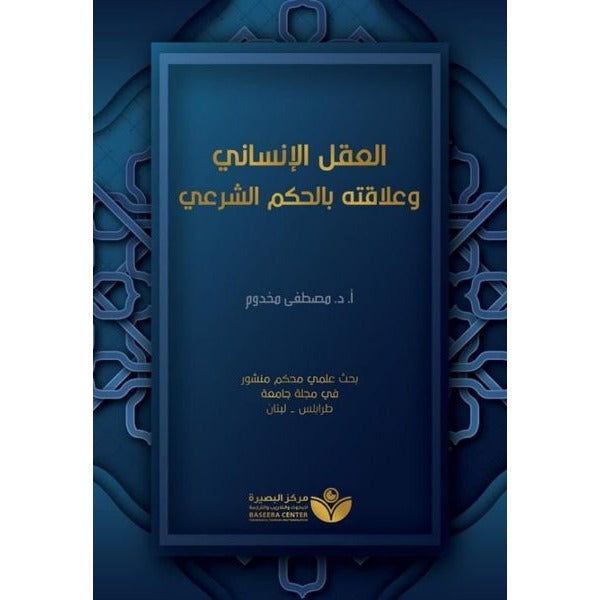 Aklu'l-İnsani (العقل الإنساني وعلاقته بالحكم الشرعيّ)