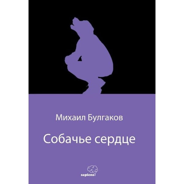 Собачье сердце (Köpek Kalbi) (Rusça)