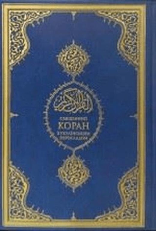 Kuranı Kerim ve Ukraynaca Meali | Diyanet İşleri Başkanlığı (Ciltsiz)