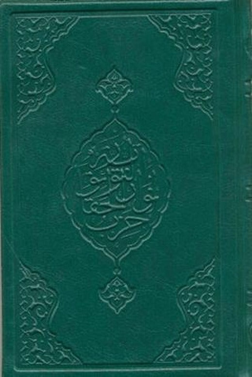 Büyük Cevşen (Çanta Boy) | Hayrat Neşriyat (Ciltli)