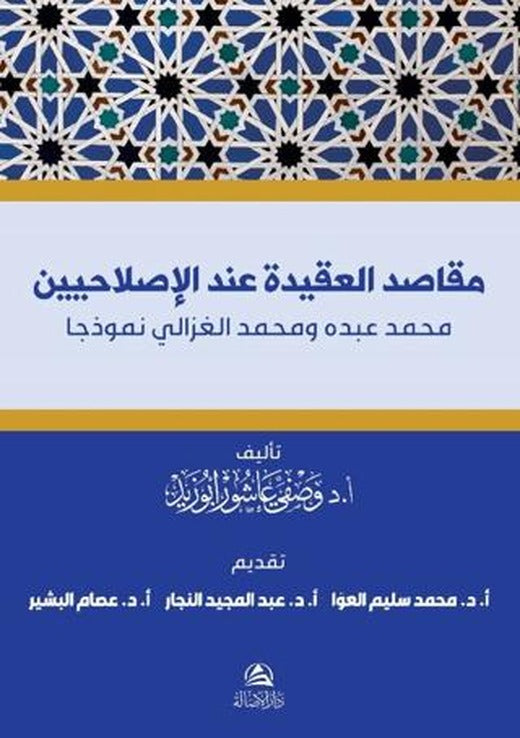 Makasıdu’l-Akide İnde Islahiyyin Muhammed Abdu ve Muhammed Gazali | Asalet Yayınları (Ciltsiz)