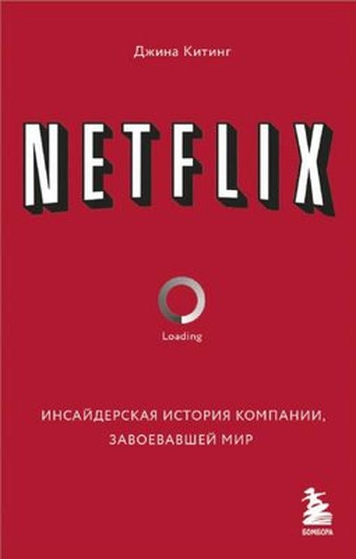 NETFLIX Инсайдерская история компании, завоевавшей мир - Netflix Dünyayı Fetheden Şirketin İçeride | Eksmo