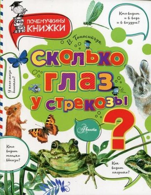 Skol'ko glaz u strekozy? | Ast