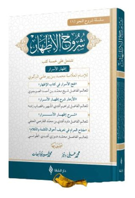 Şuruhu’l-İzhar
