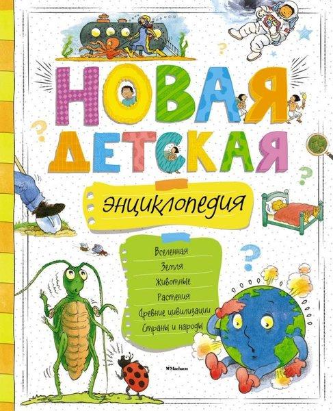 Novaja Detskaja Entsiklopedija | Azbuka-klassika, Izdatel'stvo (İnce Kapak) - Resim 1
