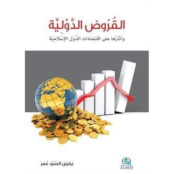 Al-Kurudu’l-Devliyye (القروض الدولية)