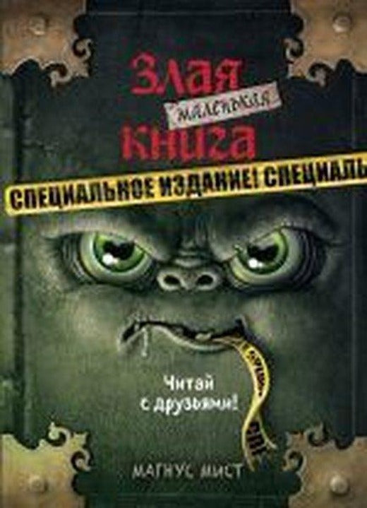Malen'kaya zlaya kniga | Eksmo (Ciltli)