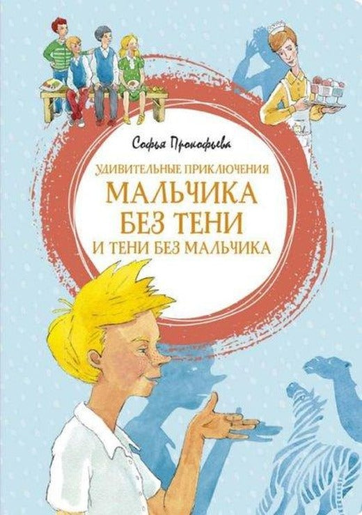 Udivitel'nyye priklyucheniya mal'chika bez teni i teni bez mal'chika | Azbuka (İnce Kapak)