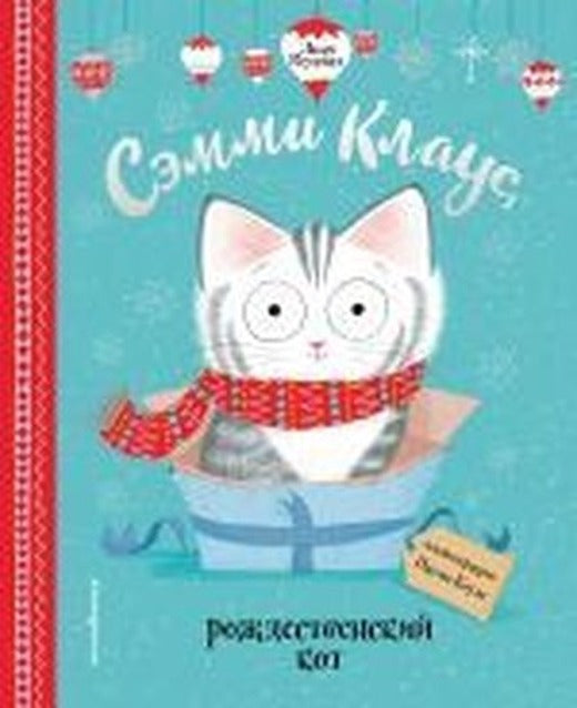 Semmi Klaus rozhdestvenskij kot (il. Pauly Boulz) | Eksmo