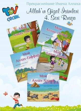 Allah'ın Güzel İsimleri 4. Seri Rusça | Türkiye Diyanet Vakfı Yayınları (Ciltsiz) - Resim 1