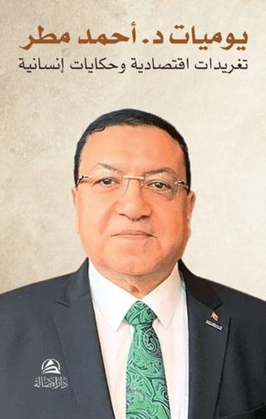 Yavmiyyat Dr. Ahmed Matar