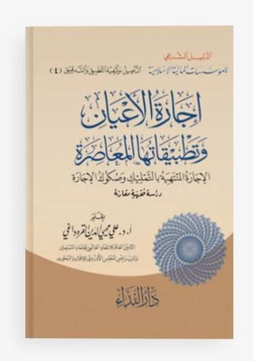 İcaret’ul el-E’yan ve Tetbikatüha el-Muasıra | Nida Yayıncılık (Ciltsiz)