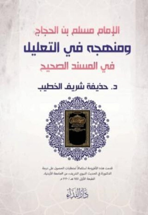 El-imam Muslim Bin Haccac Ve Menhecuhu Fi’t-ta’lil Fi’l Musnedi’s Sahih
