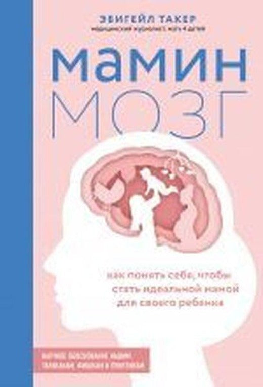 Mamin mozg. Kak ponyat' sebya chtoby stat' ideal'noy mamoy dlya svoyego rebonka. Nauchnoye obosnova | Eksmo (Ciltli)
