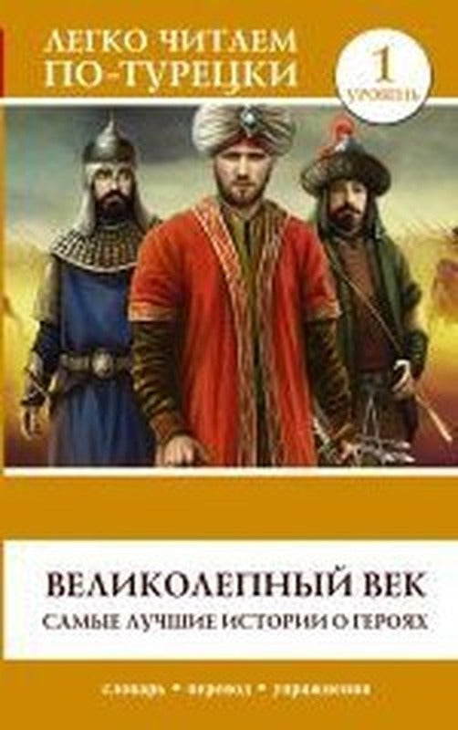 Velikolepnyy vek. Samyye luchshiye istorii o geroyakh. Uroven' 1 | Ast