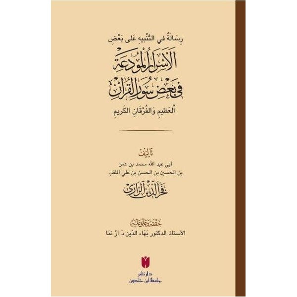 رِسَالَةٌ في التَّنْبيهِ عَلى بَعْضِ الأَسْرَارِ الْمُودَعَةِ فِي بَعْضِ سُوَرِ الْقرْآنِ الْعَظِيمِ وَالْفُرْقَانِ الكَرِيمِ (el-Esrârü’l-mûde‘a fî ba‘zi sûreti’l-Kur’ân)