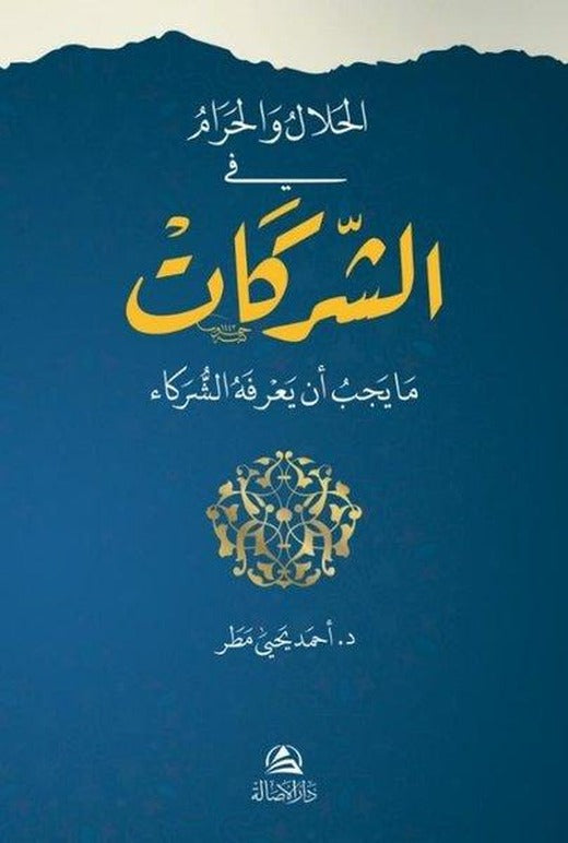 El-Helal ve'l-Haram fi'ş-Şerikat | Asalet Yayınları (Ciltli)